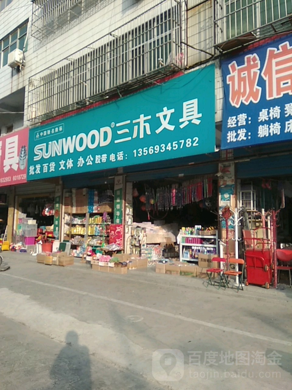 永城市三木文具(莲花街店)