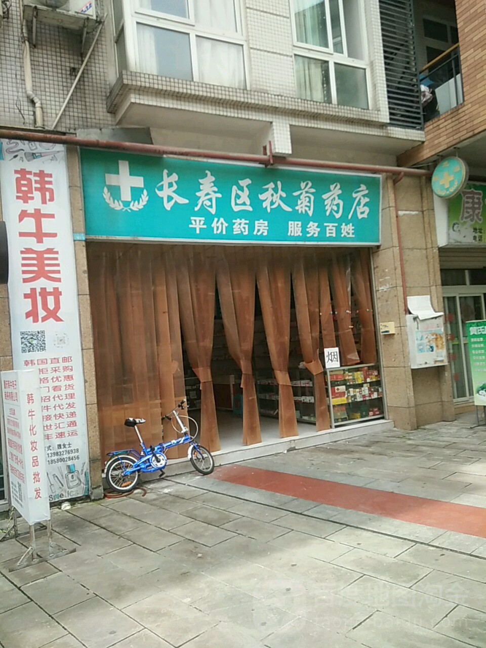 尝寿区秋菊药店