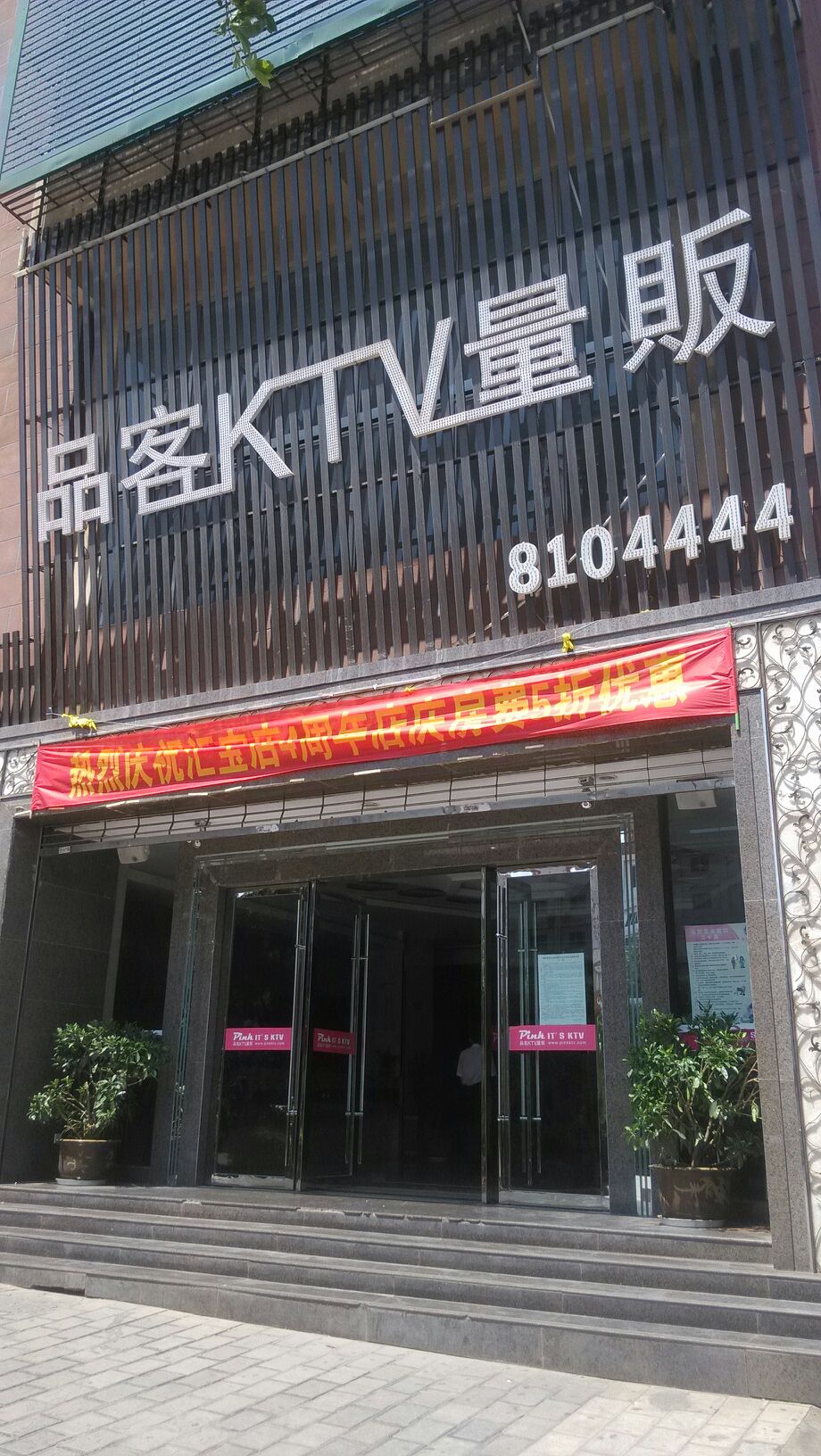 品客KTV量贩(汇豪店)