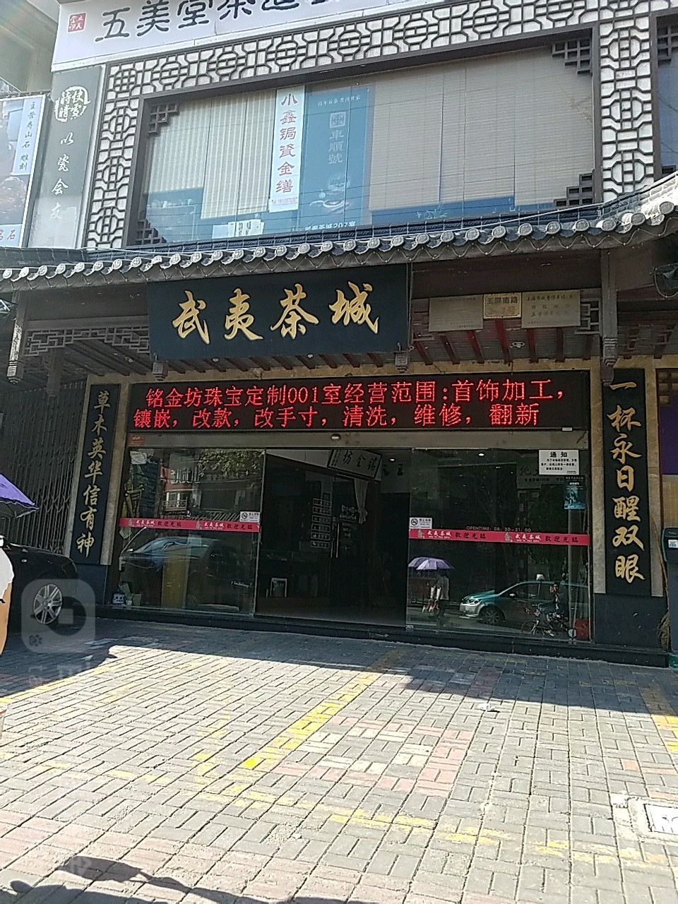 武夷茶城