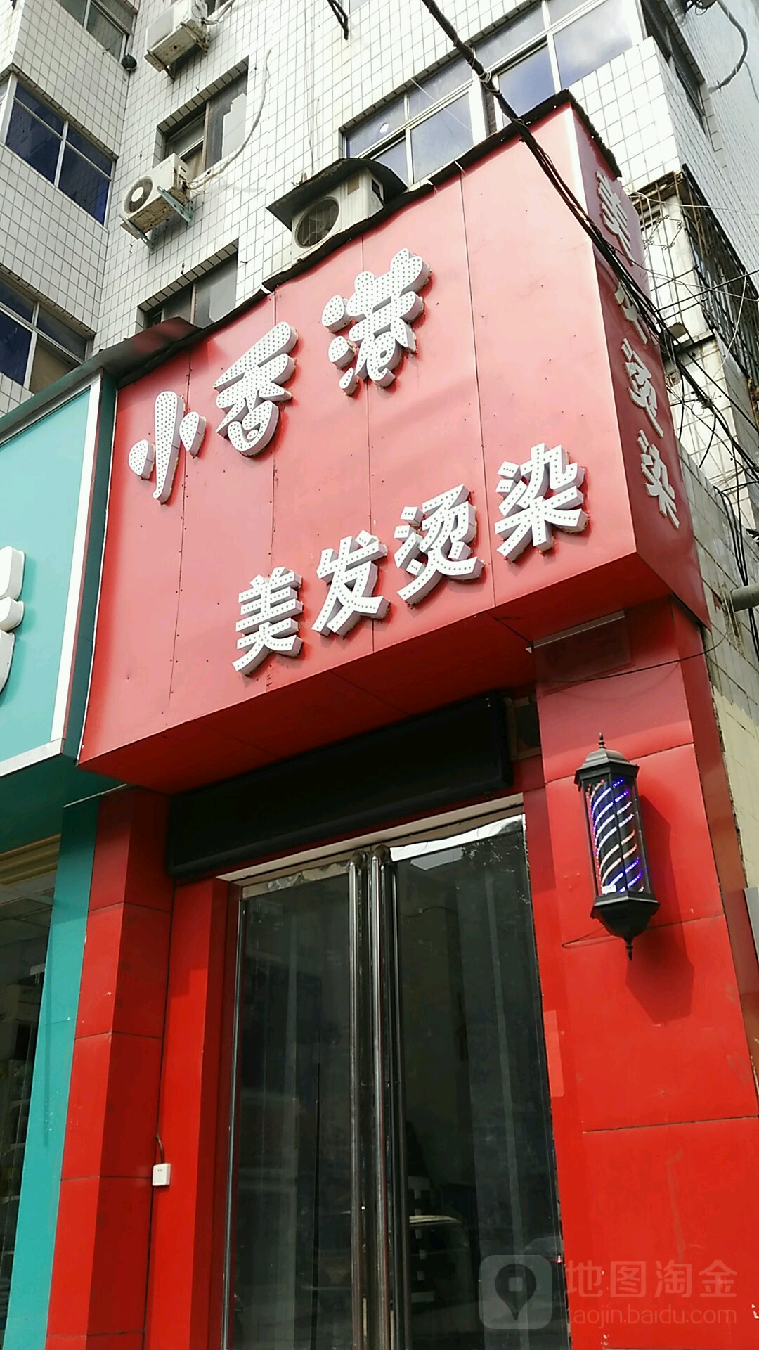 小香港美发烫染(康复中街店)