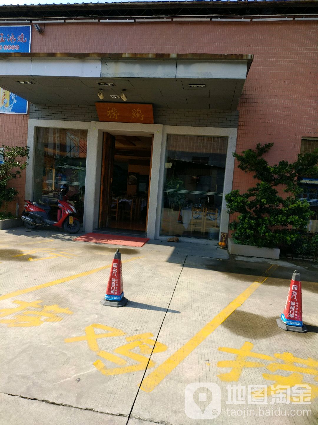 捞鸡家厨