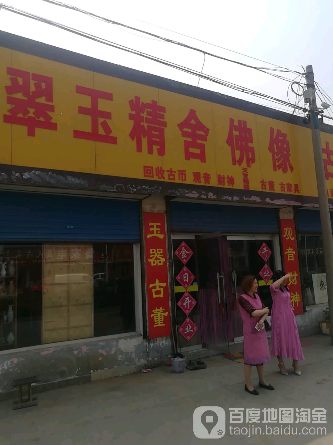 翠玉精舍佛像古玩