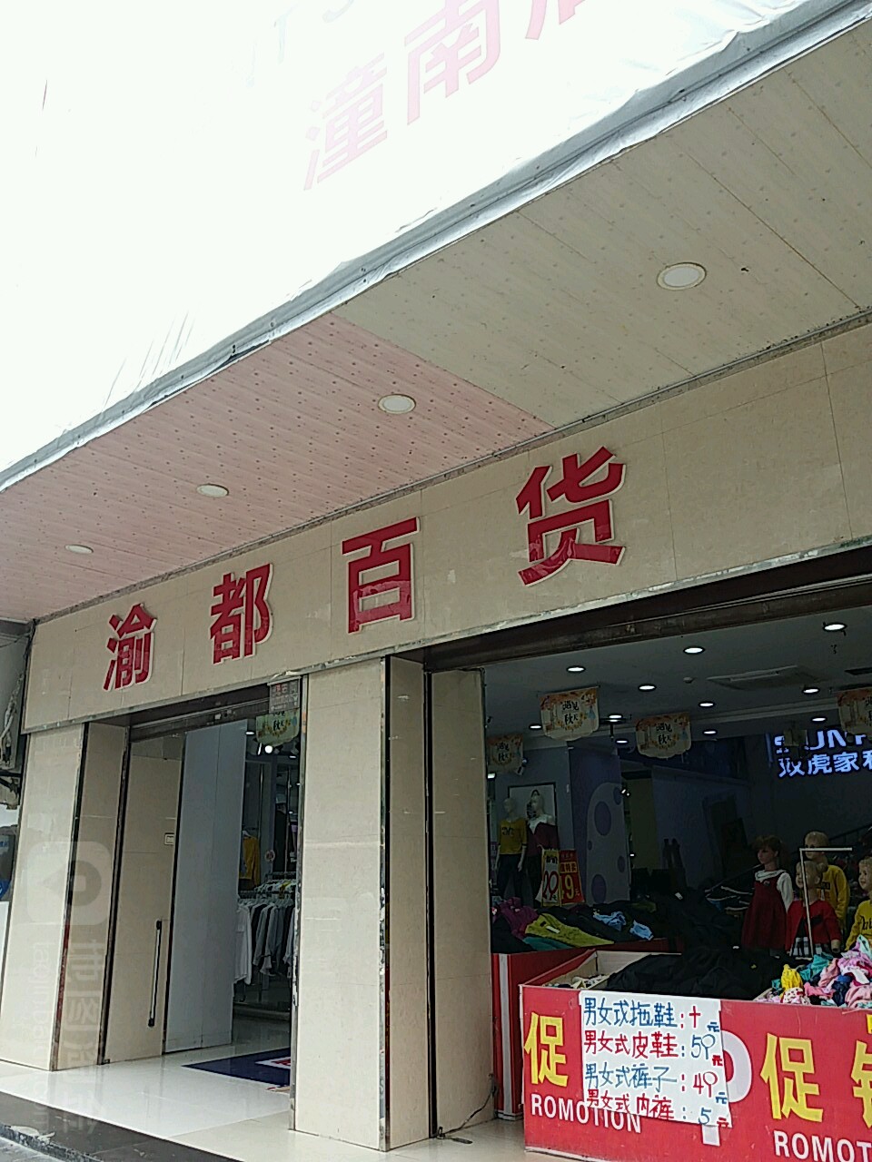 渝都百货(潼南店)