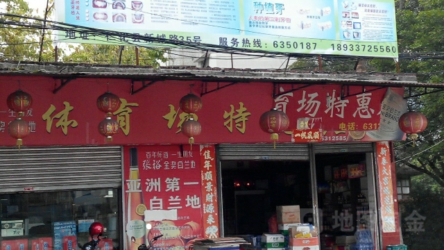 体育场(特惠店)
