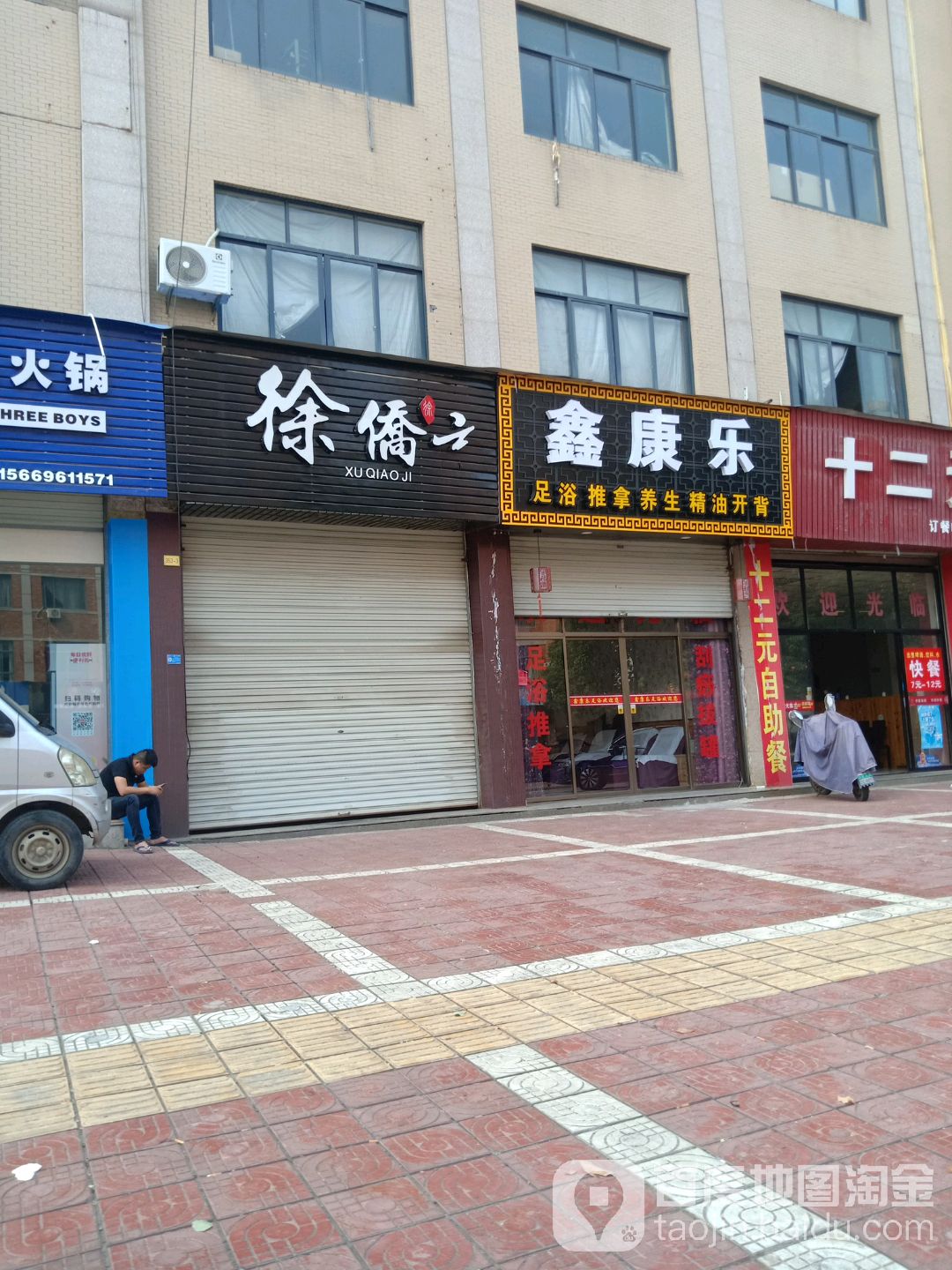 鑫康乐店