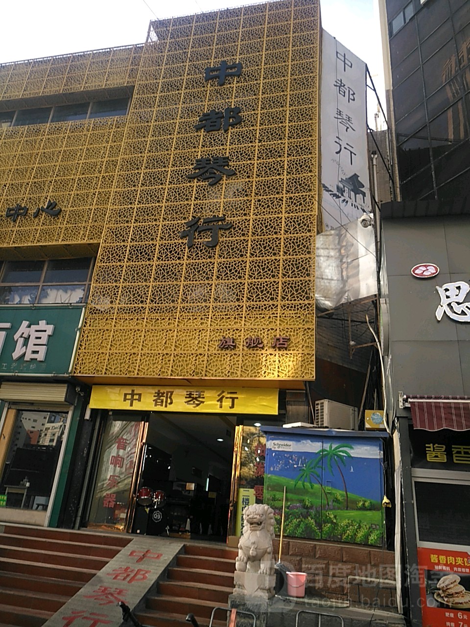 中都琴行(苑陵商场店)