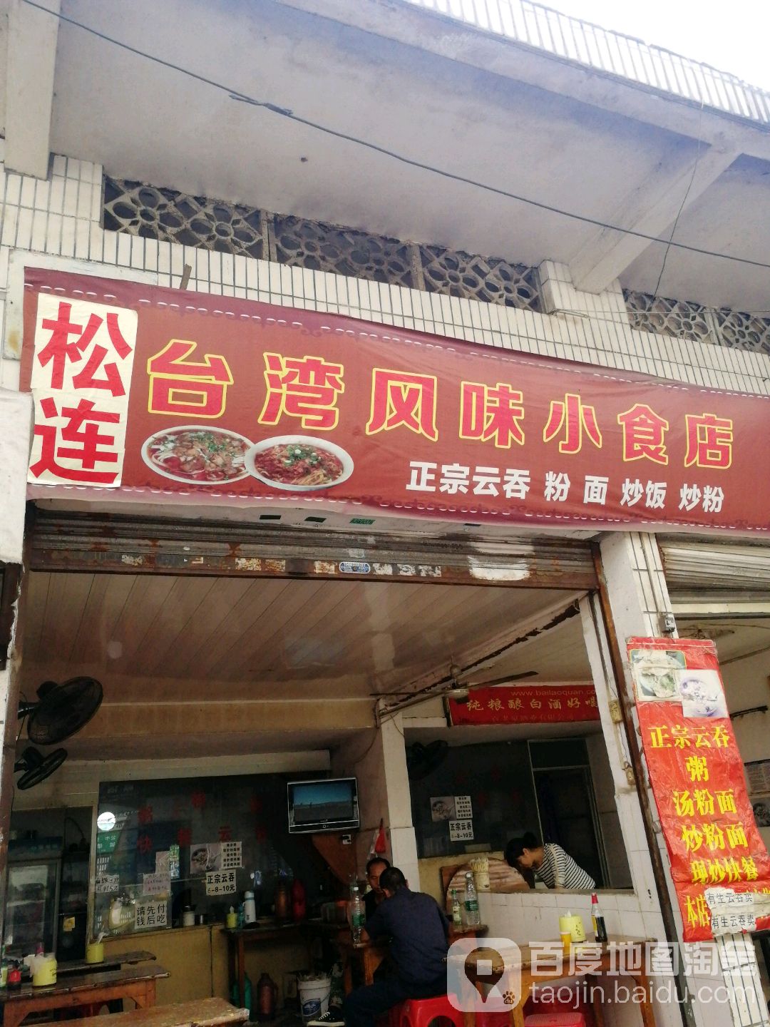 松连台北风味小食店