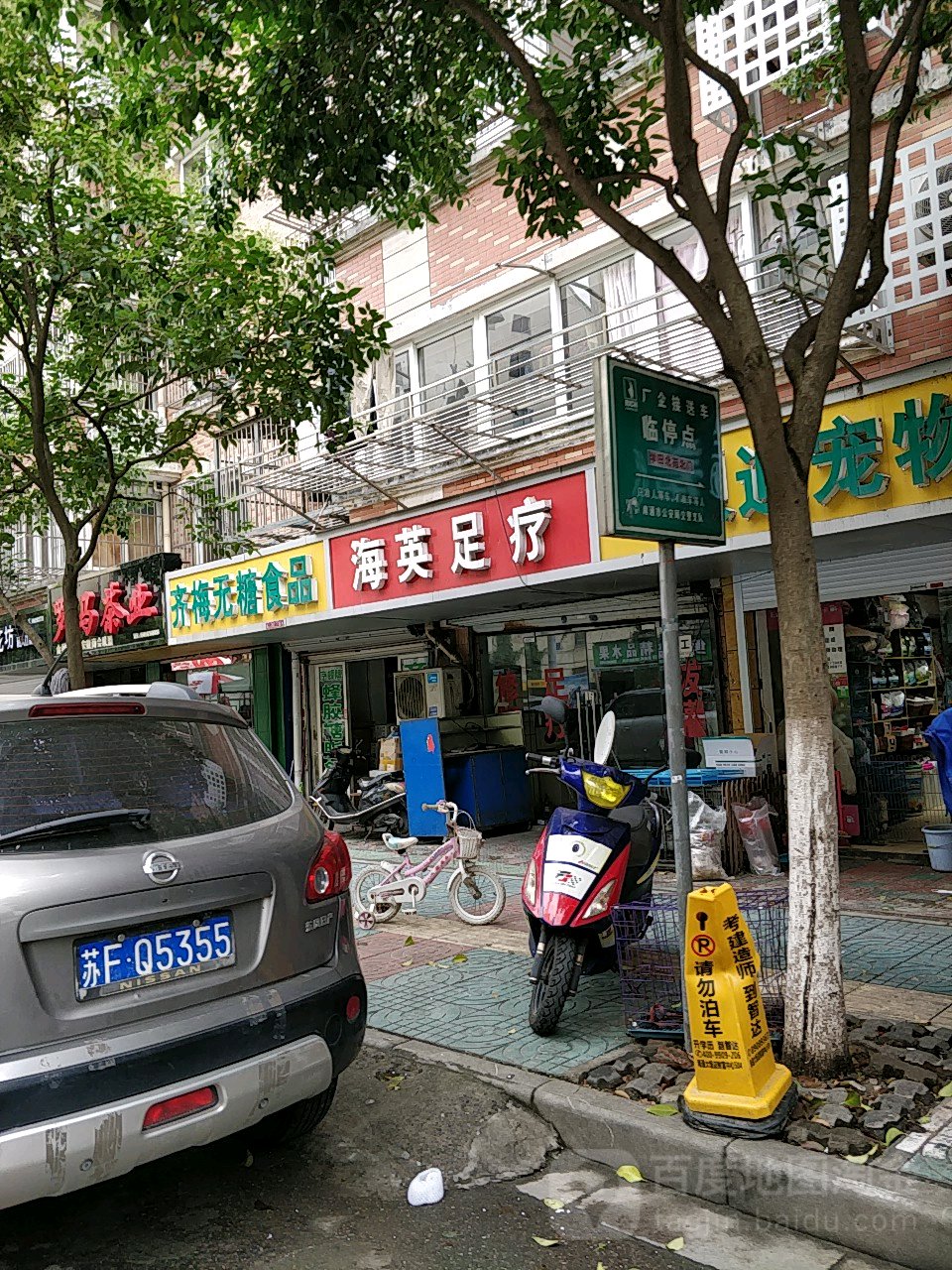 海英足疗