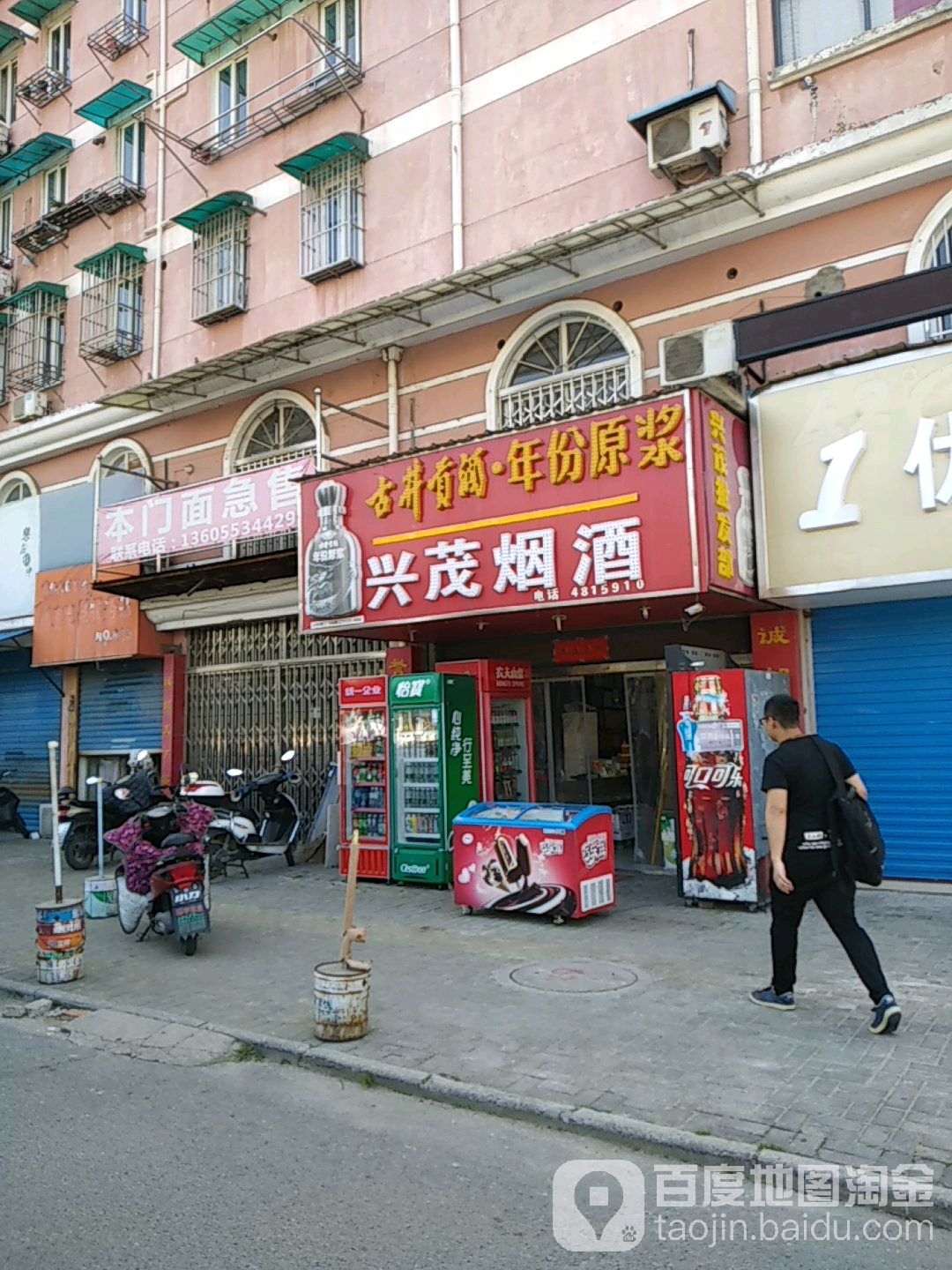 兴茂烟酒(弋江新村店)