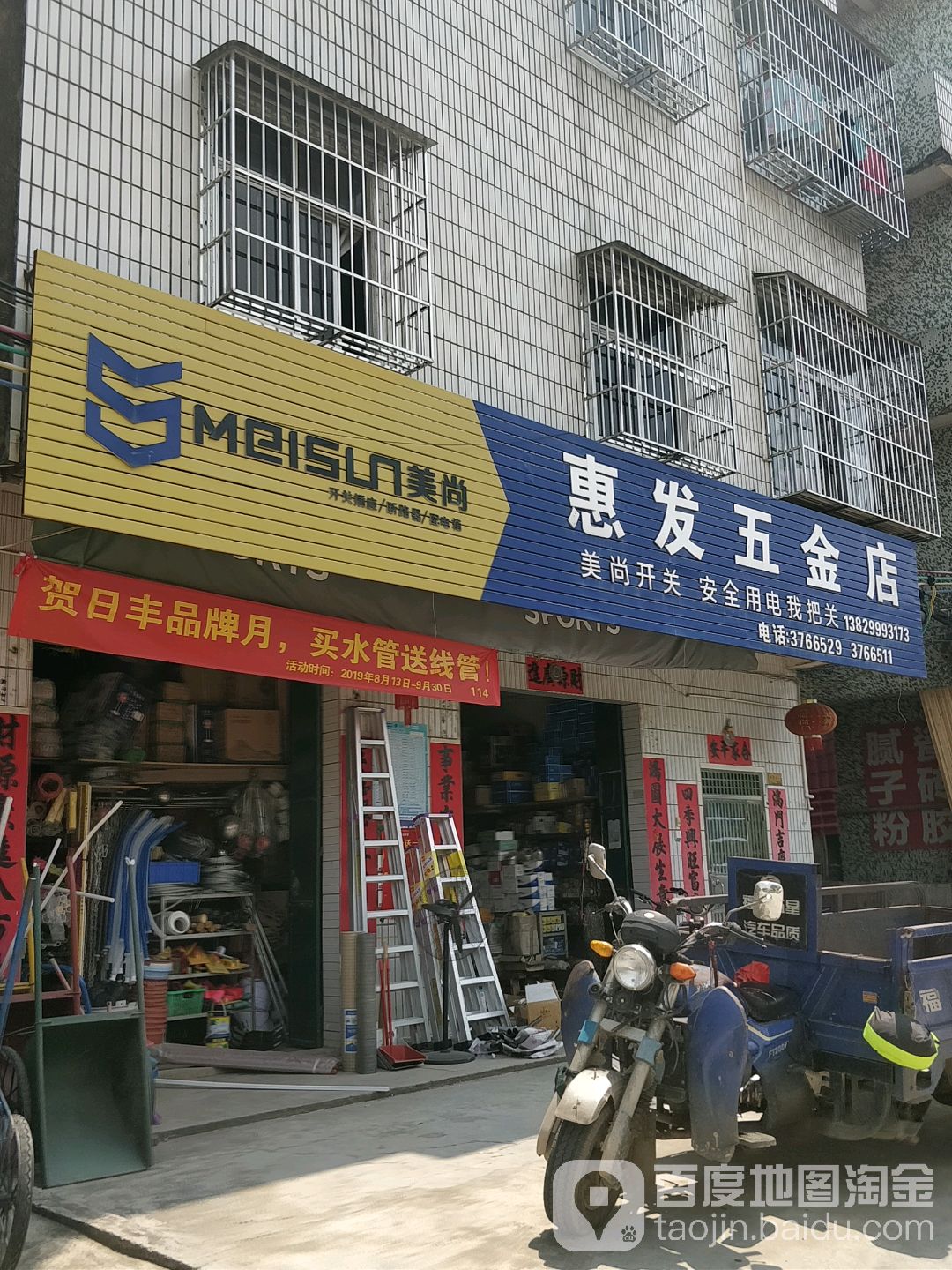 惠发五金店