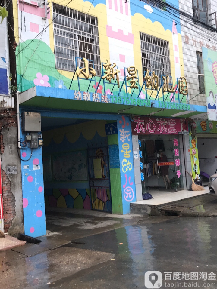 小新星幼儿园(中共澧县雷公塔镇委员会北)
