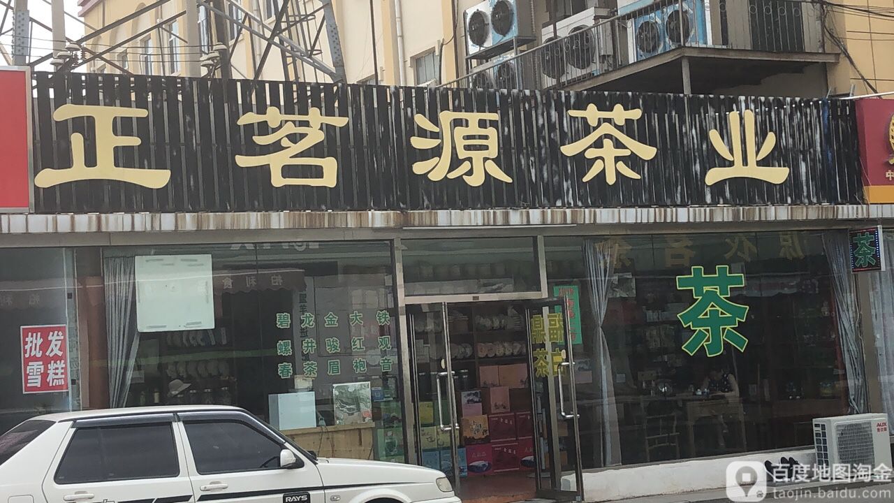正茗源茶