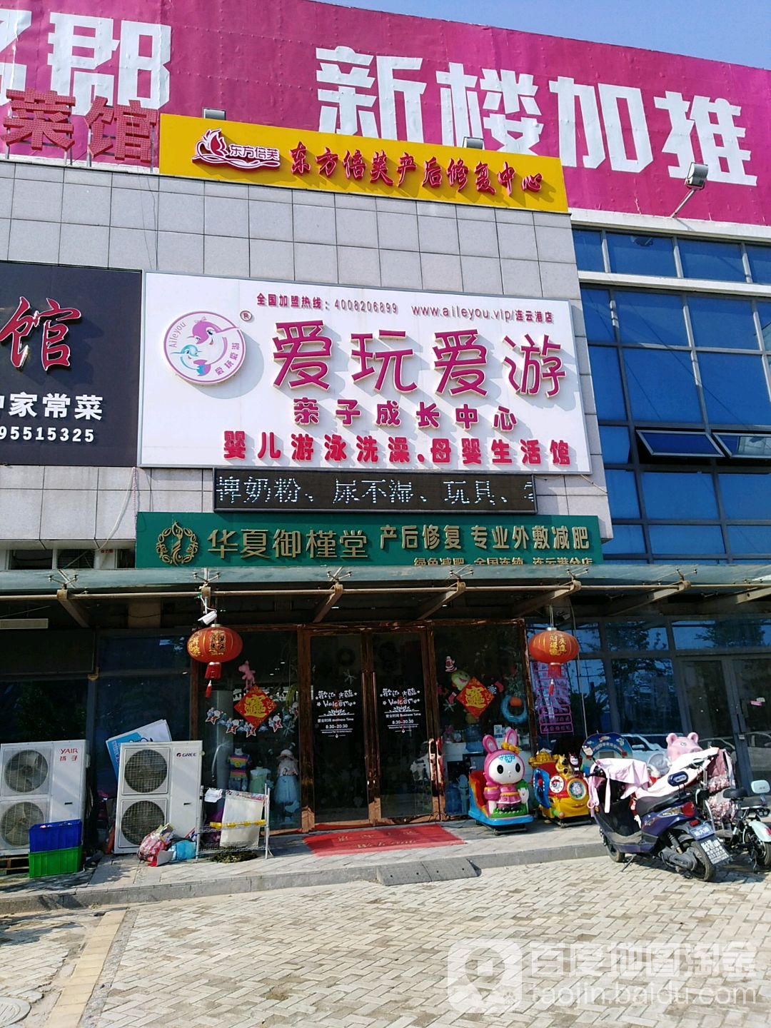 爱玩爱游亲子成长中心(连云港店)