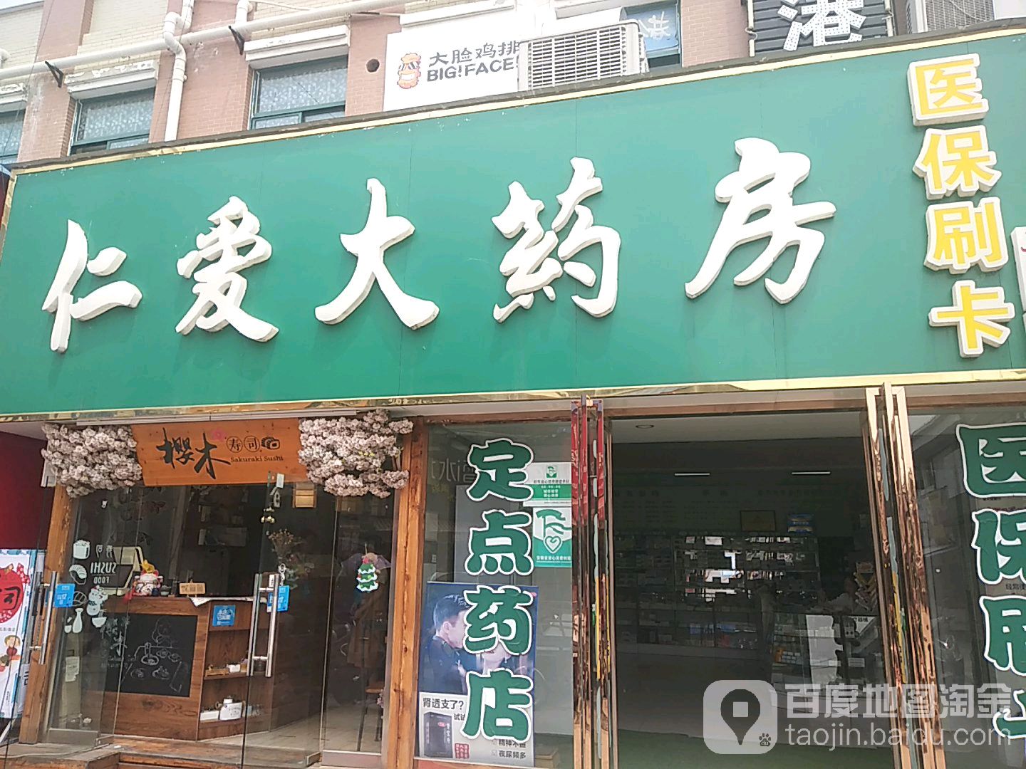 仁慈大药房(安徽形象店)