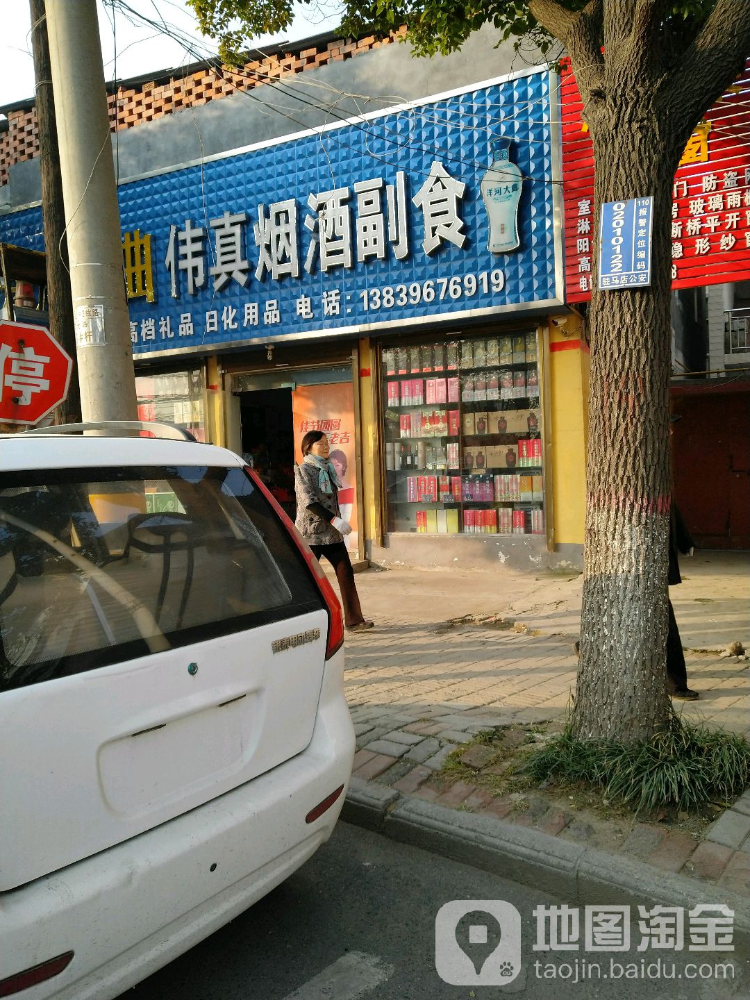 伟真烟酒副食(豫0099)