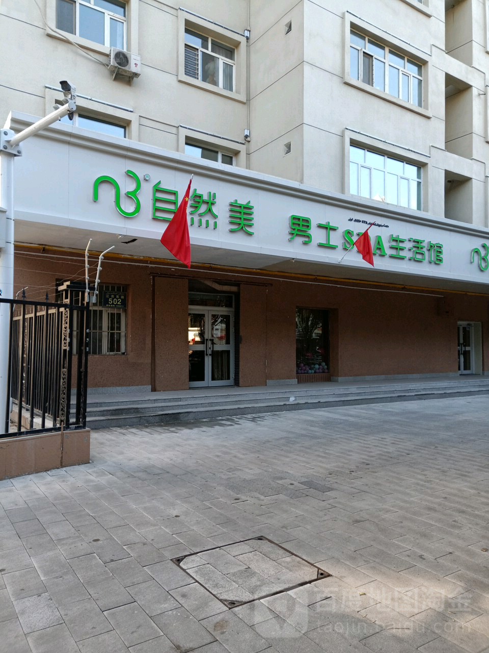 区自然美(江苏东路店)