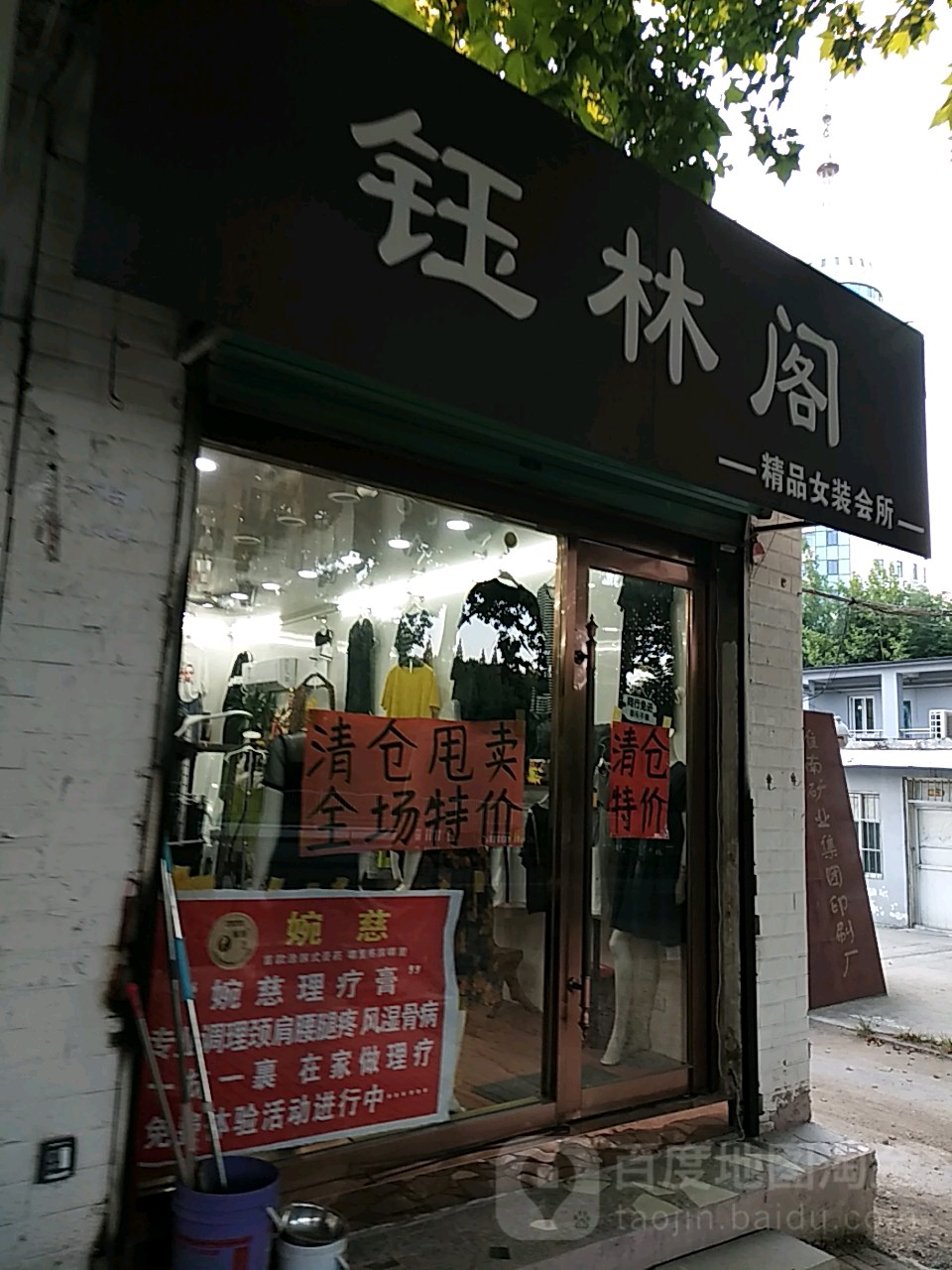 钰林阁精品女装会所