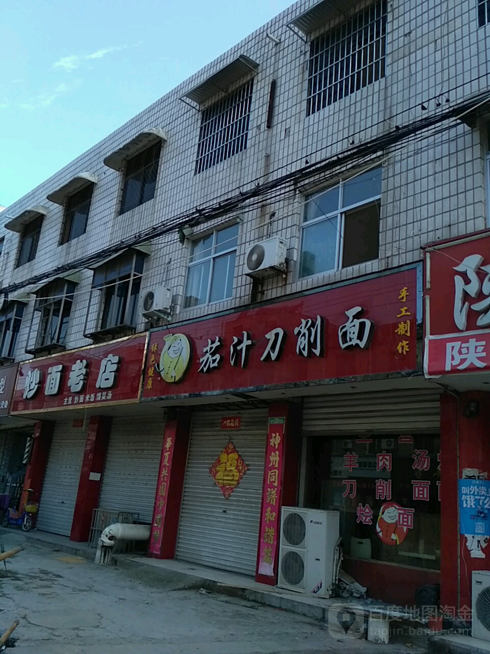 茄汁刀削面