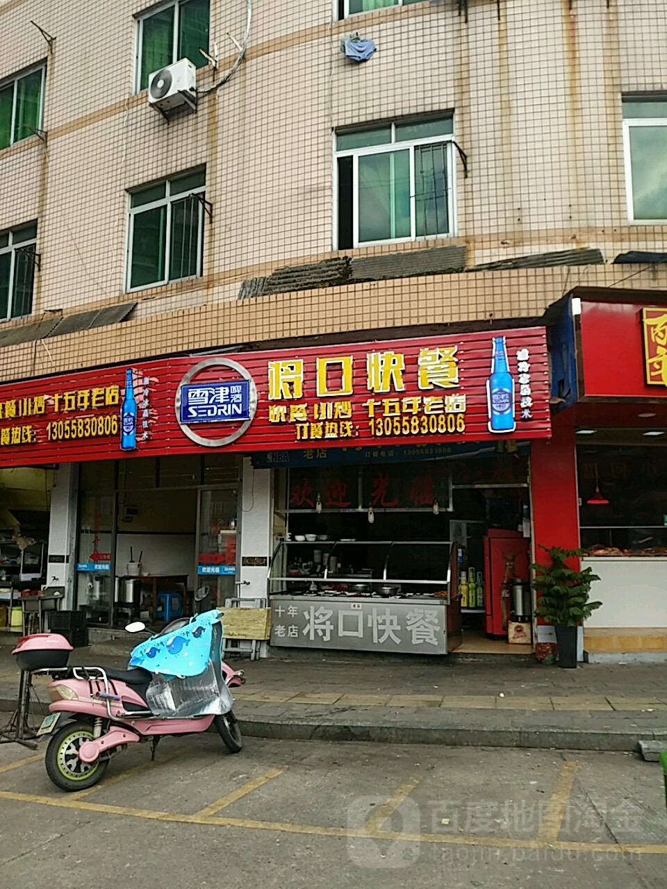 将口快餐