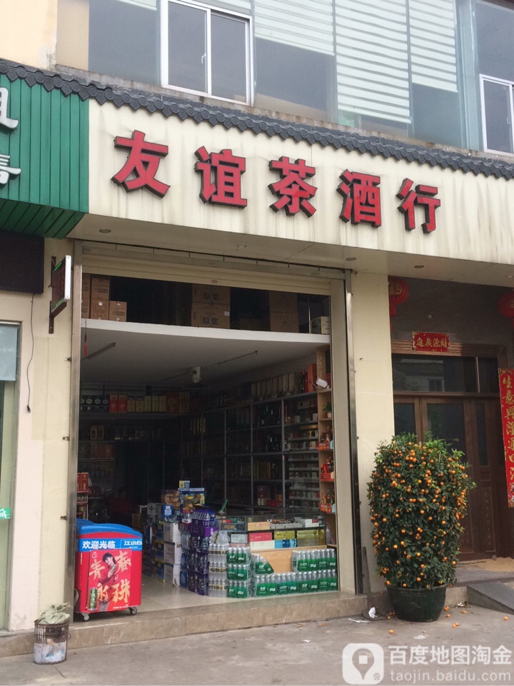 友谊茶酒行