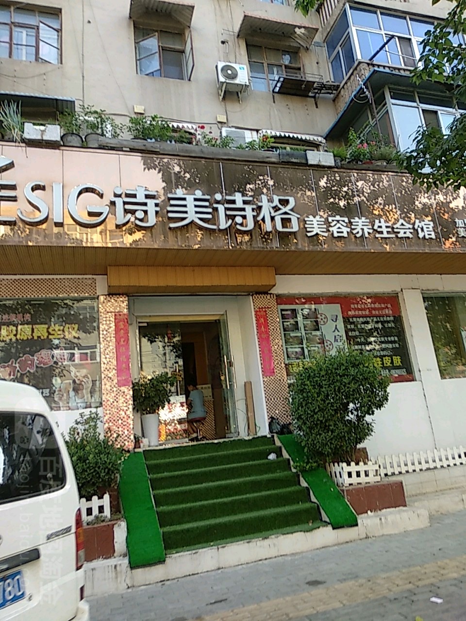 诗美诗格美容养生会馆(虢国东路店)