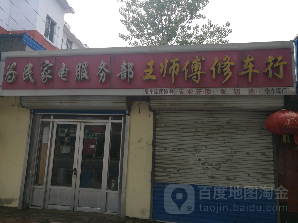 为民家电服务部