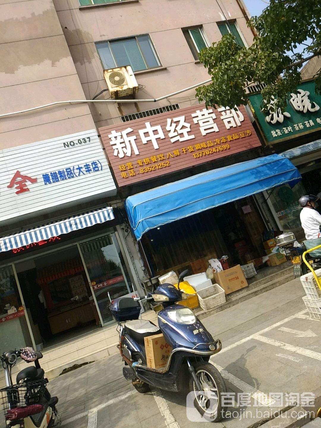 新中经营部