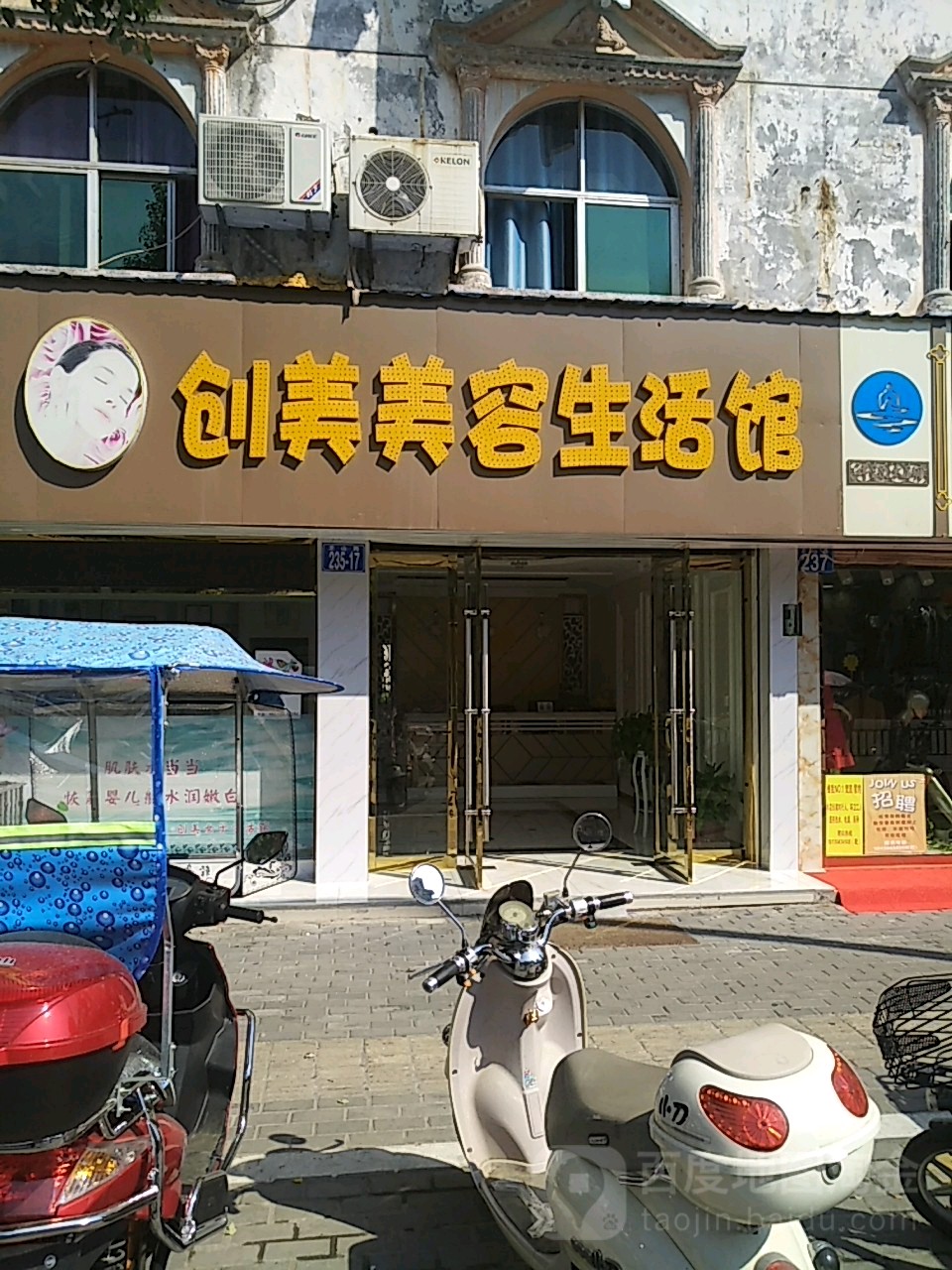 创美美容生活馆(龙山路店)
