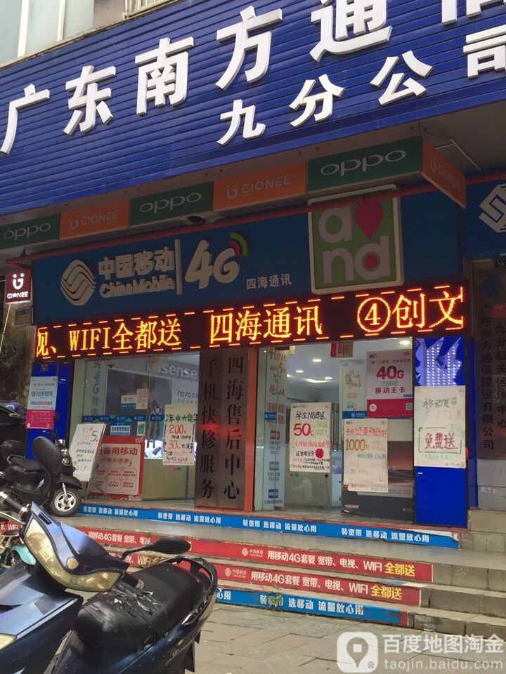 中国移动(四海通讯指定专营店)