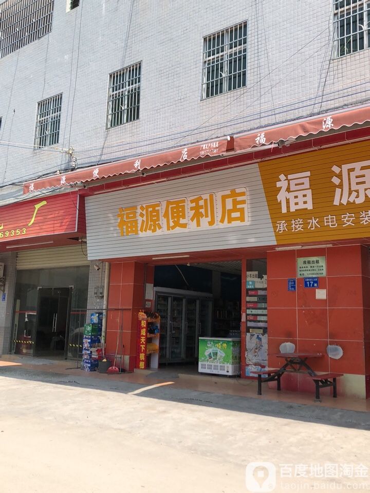 福源百货(长腰岭新龙工业路店)