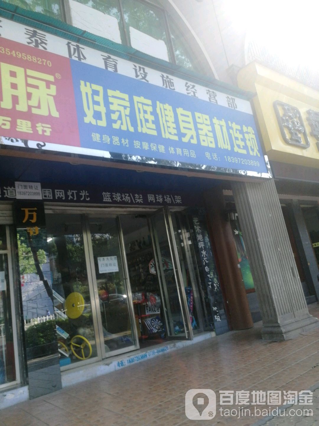 好家庭健身器材连锁盛(人民西路店)
