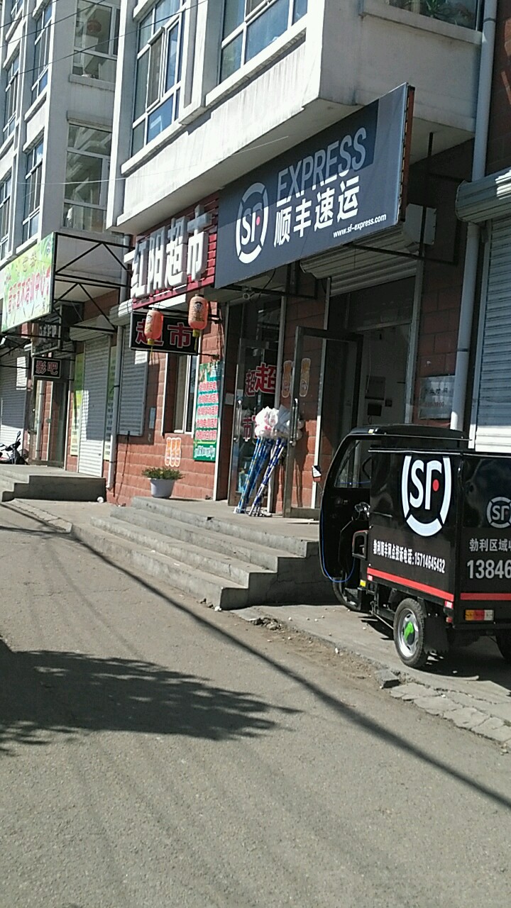 红阳超市(西河沿路店)