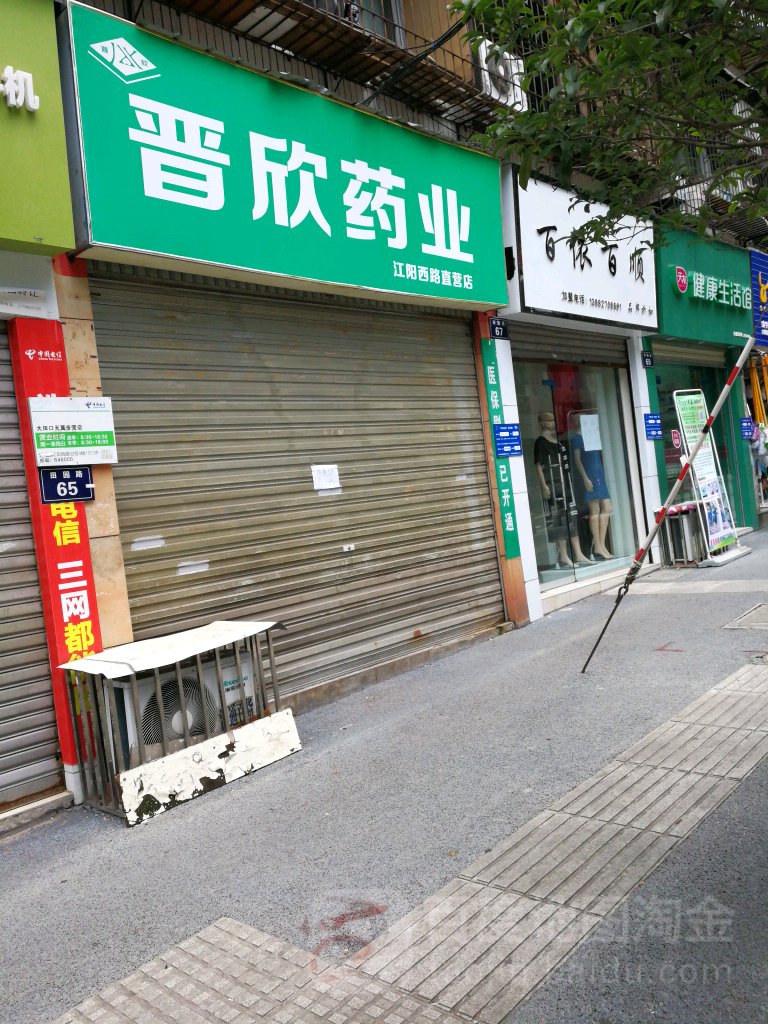 晋信药业(江阳西路直营店)