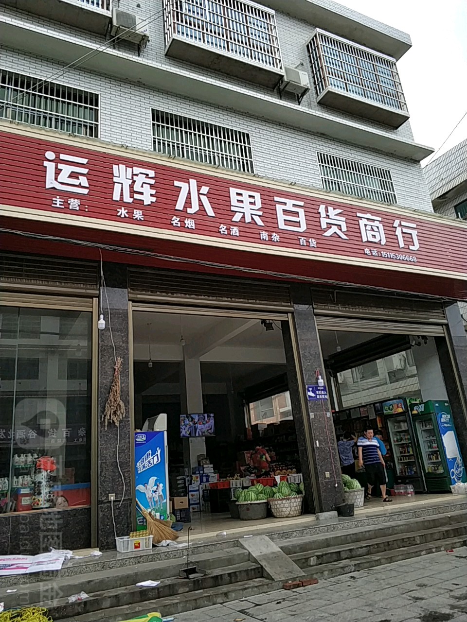 运辉食杂百货商店