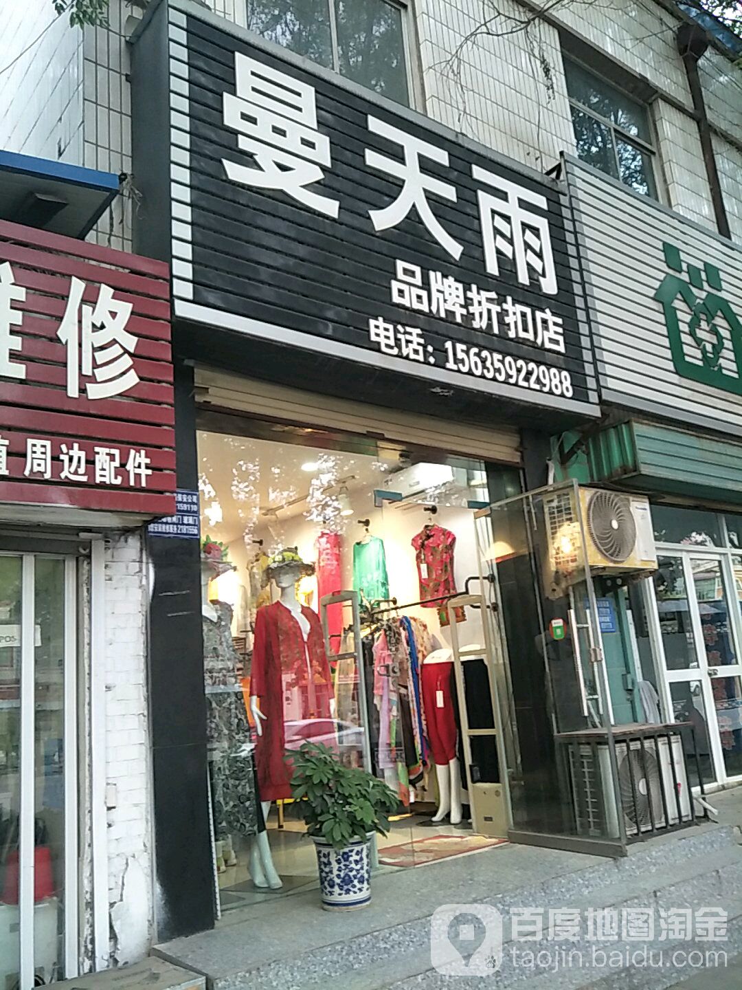 曼天雨品牌折扣店(工农东街南一巷店)