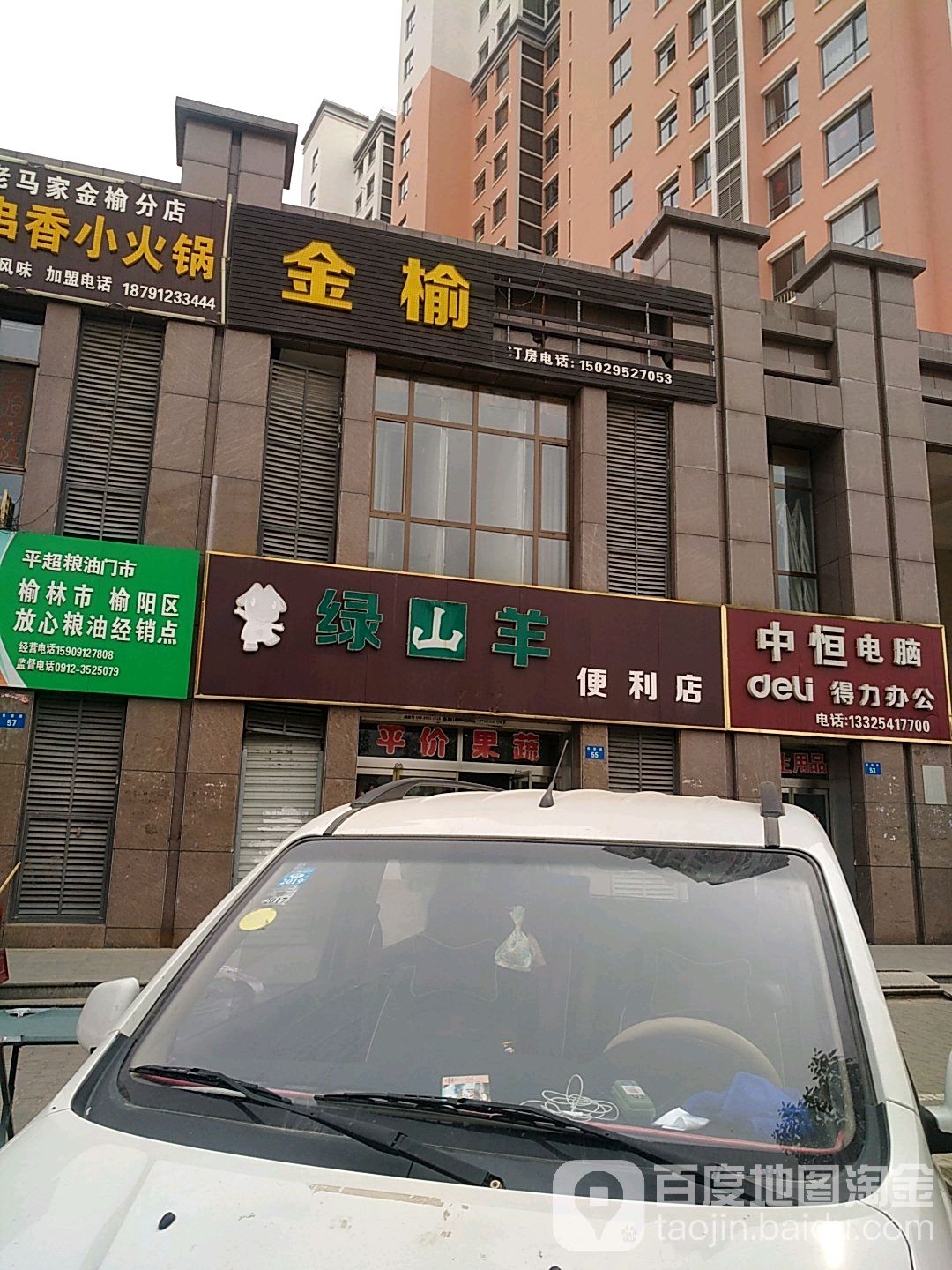 绿山羊庄便利店