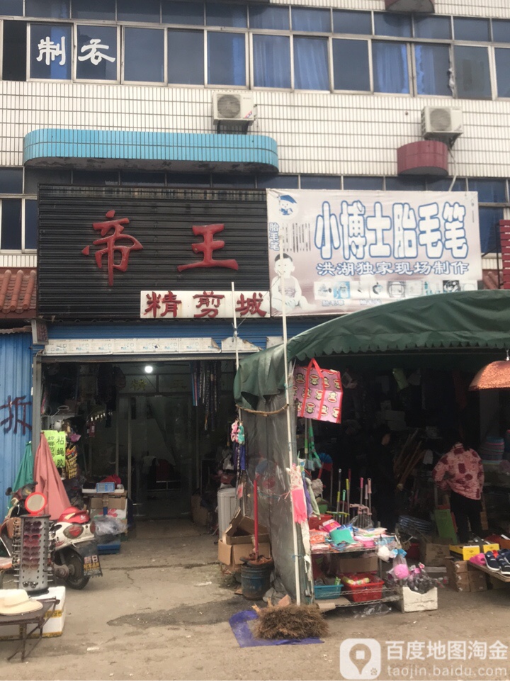 帝王精剪城
