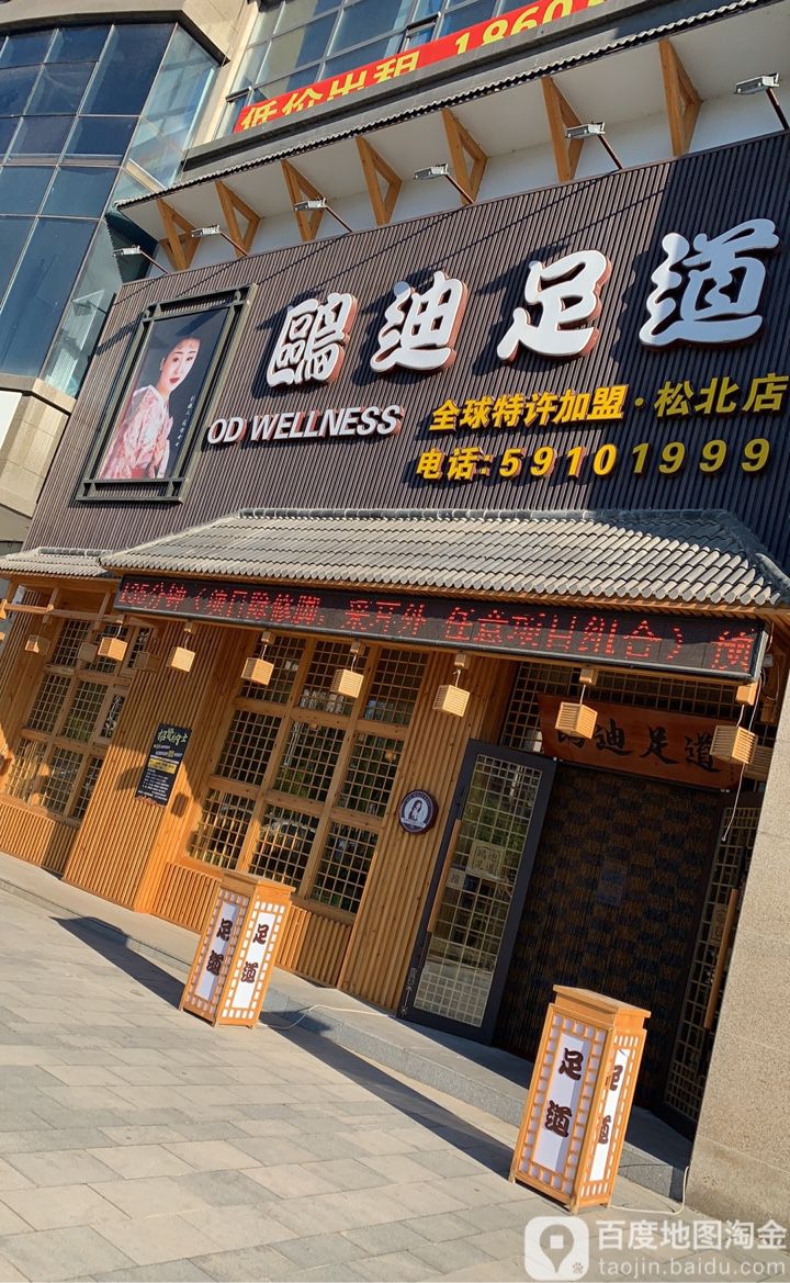 欧迪足道(松北店)
