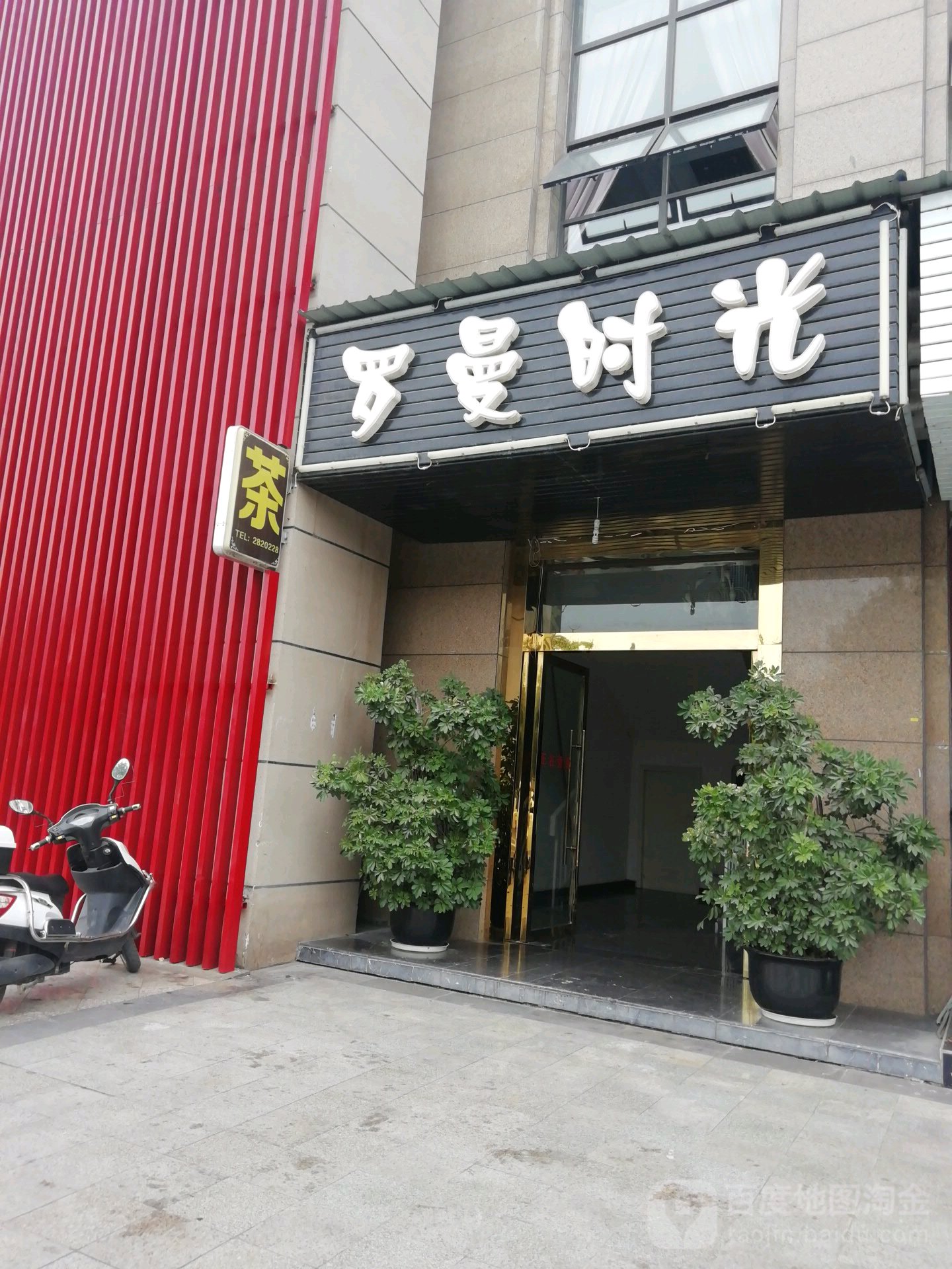 罗曼时光(山海天花园小区店)