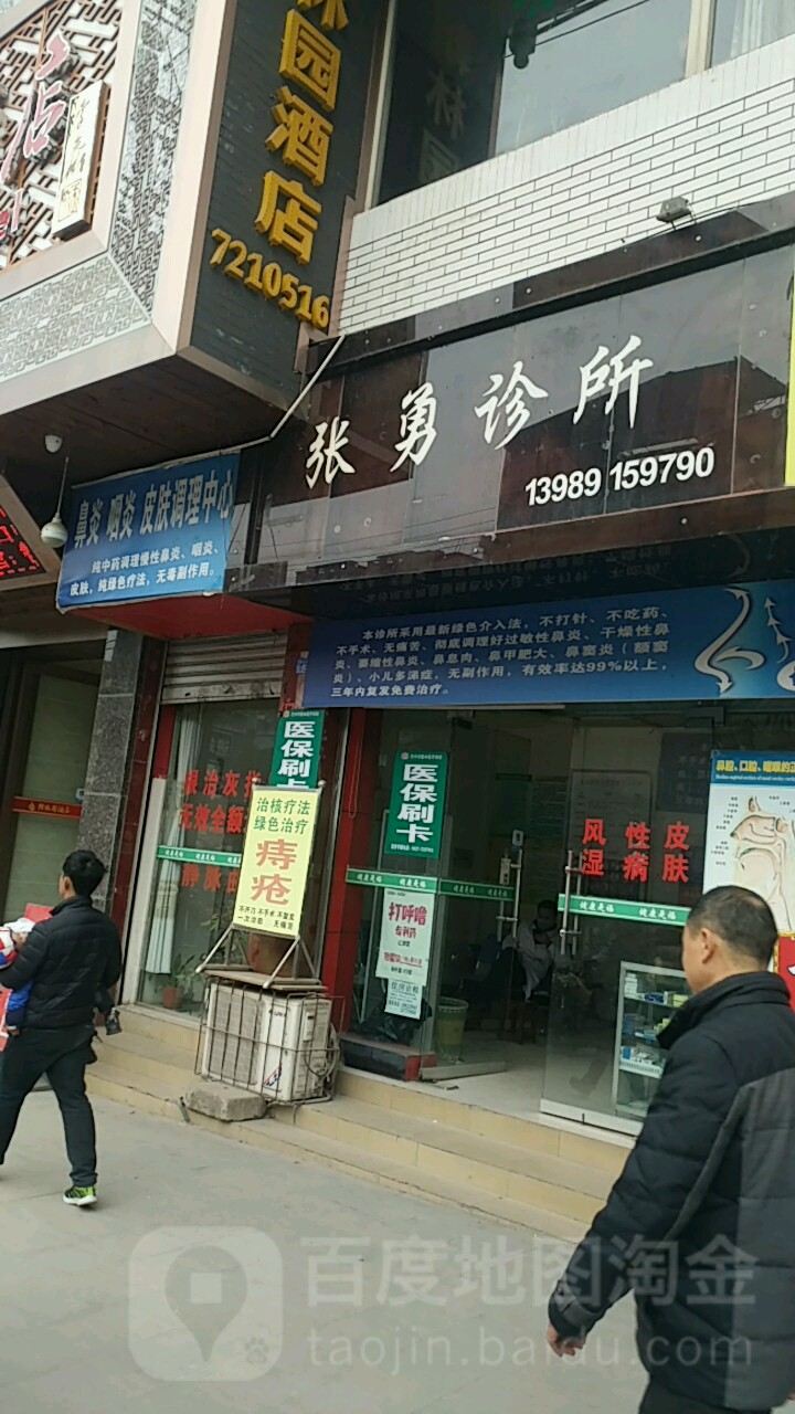 张勇诊所(诺江西路店)