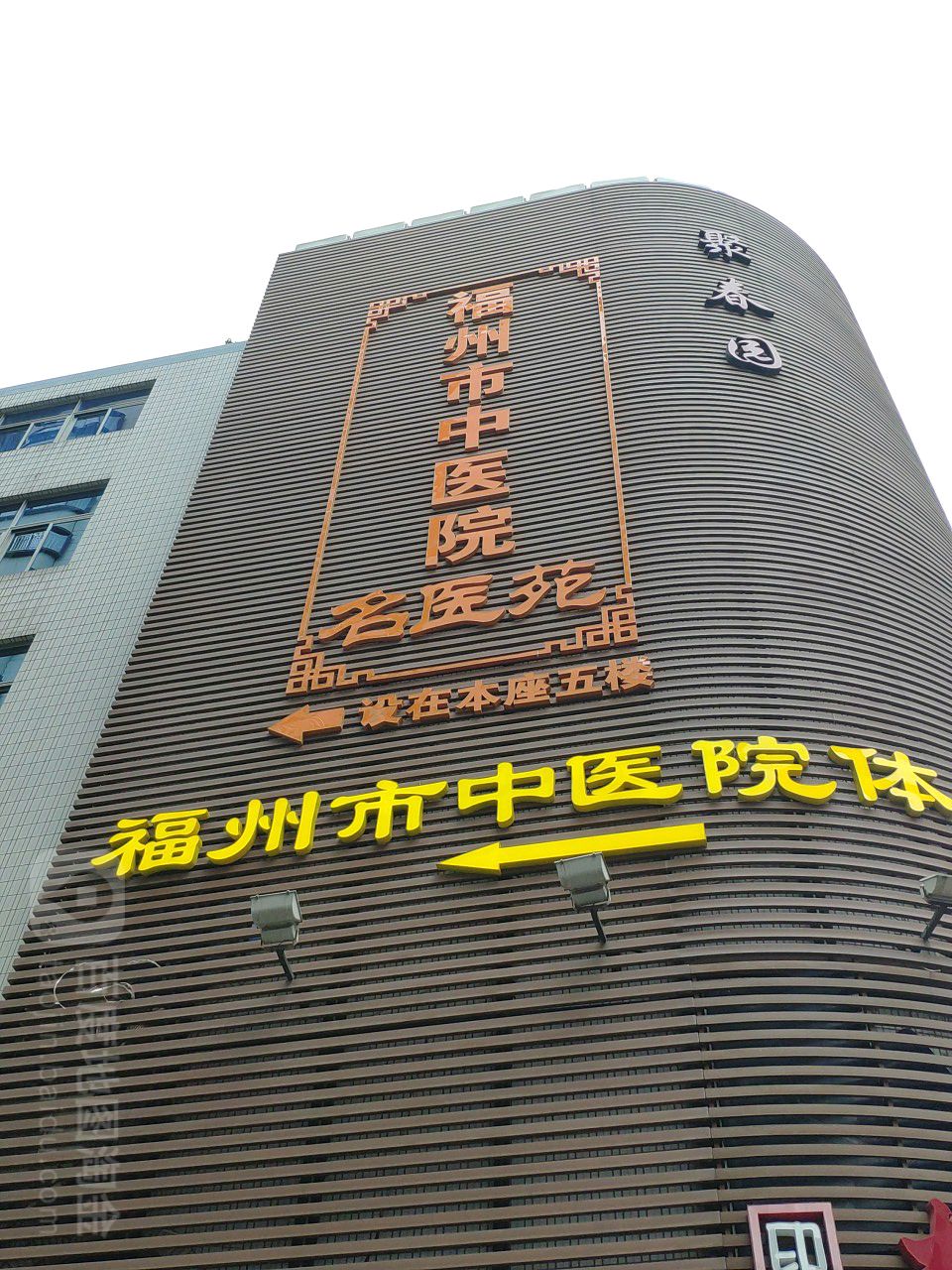 福州市中医院名医苑