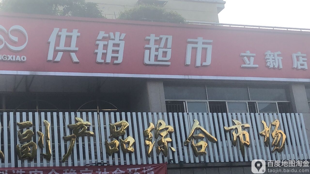 镇供销超市(立新店)