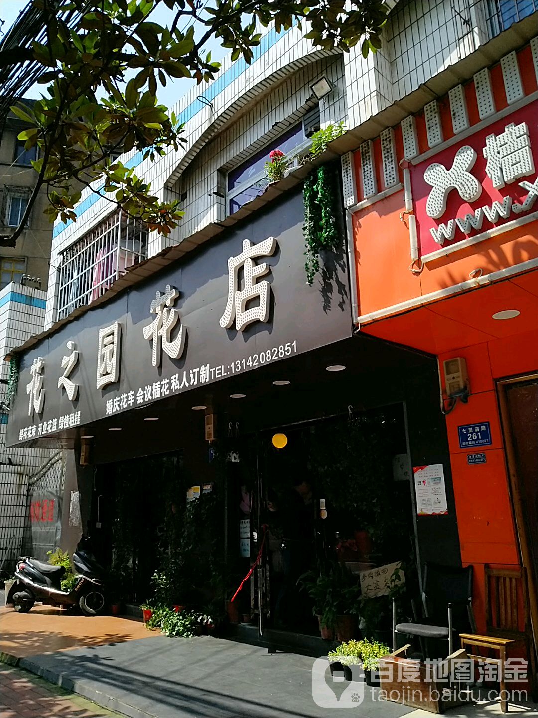 花之园华店