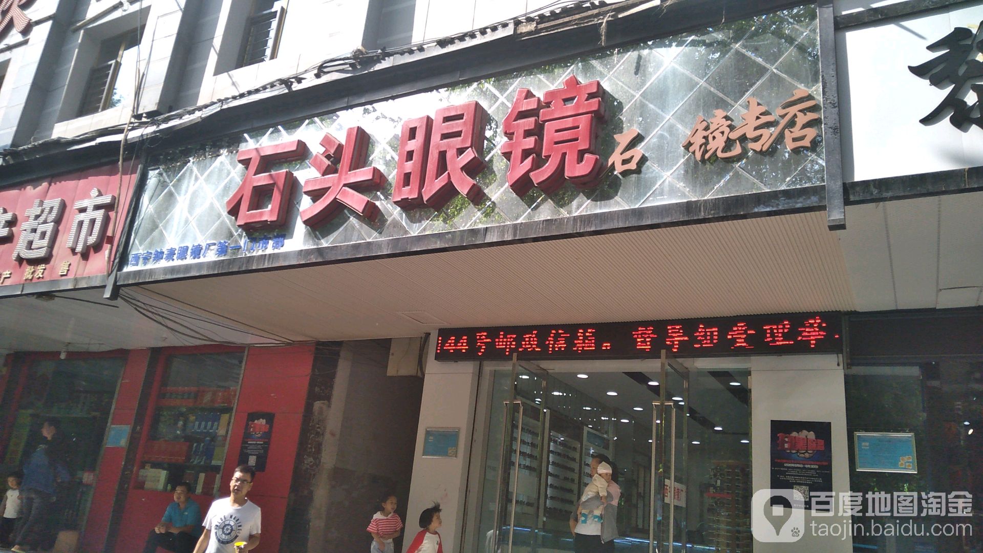 石头眼镜(西宁钟表眼镜厂第一门市部)