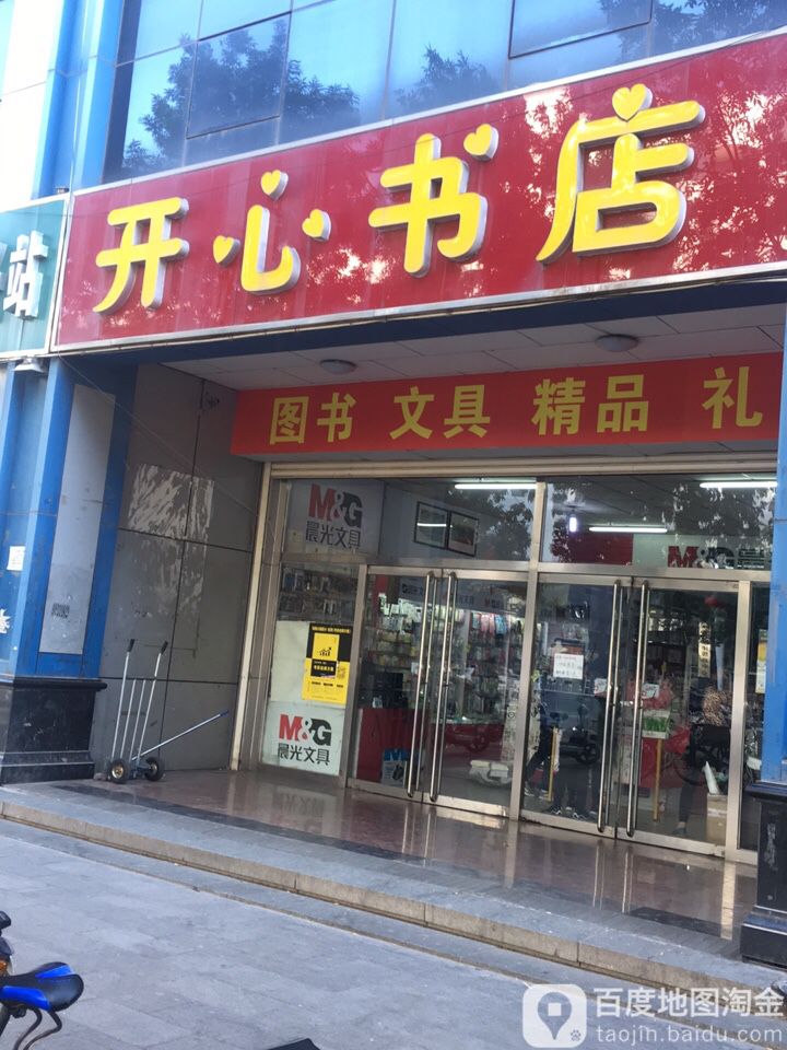 开心书店(学苑路店)