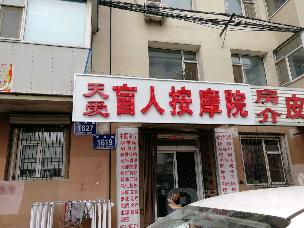 天爱盲人按摩店院