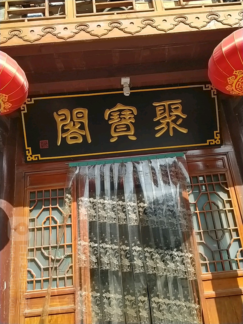 社旗县聚宝阁(天平街店)