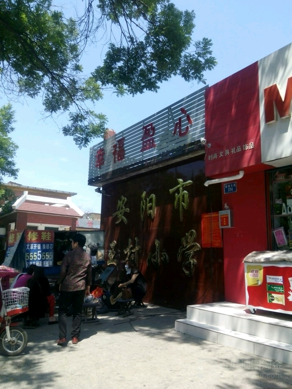 安阳市文惠小学