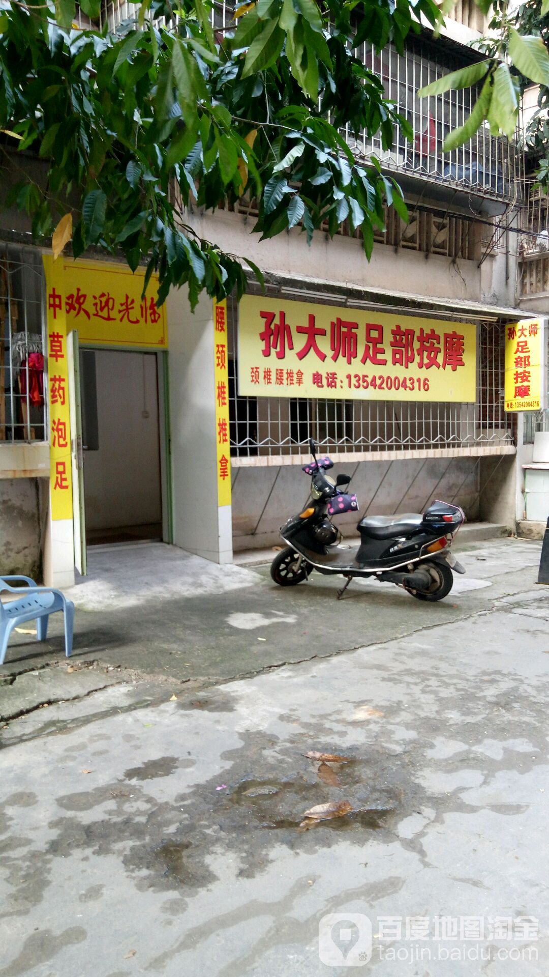 孙大师足部按摩